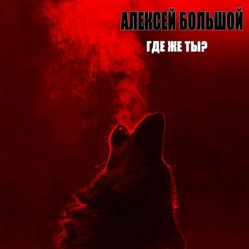 Где Же Ты - Алексей Большой