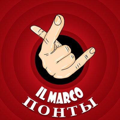 Понты - IL MARCO