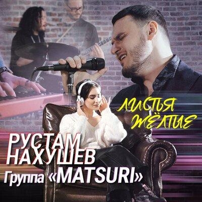 Листья жёлтые - Рустам Нахушев, Группа «Matsuri»