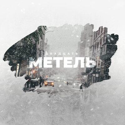 Метель - Двадцать