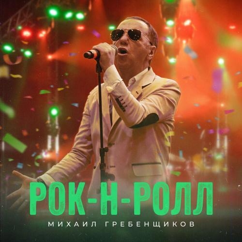 Психосоматика - Михаил Гребенщиков