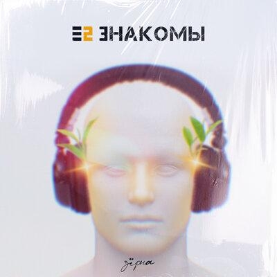 Зёрна - Е2 Знакомы