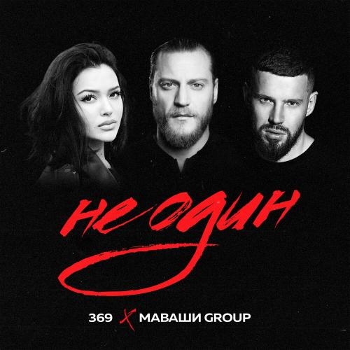 Не Один - 369 feat. Маваши Group