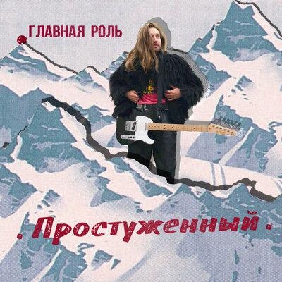 Простуженный - Главная Роль