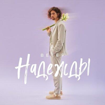 ветер Надежды - Vladimir Dantes