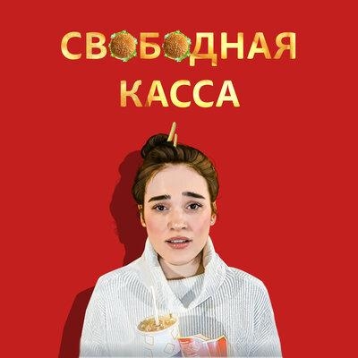 Свободная касса - Ленинград