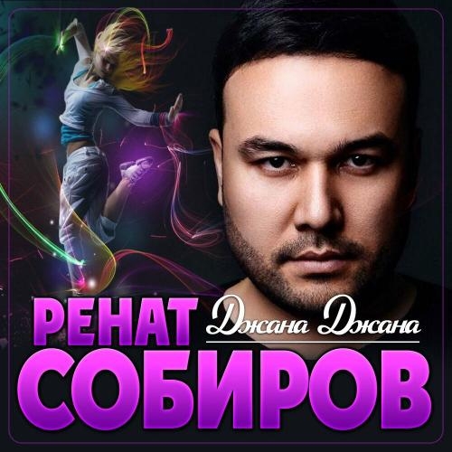 Джана Джана - Ренат Собиров