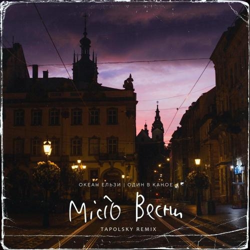 Місто весни (Tapolsky Remix) - Океан Ельзи feat. Один в каное