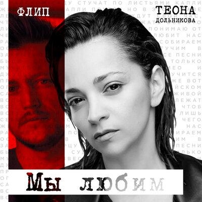 Мы любим - ФЛИП feat. Теона Дольникова