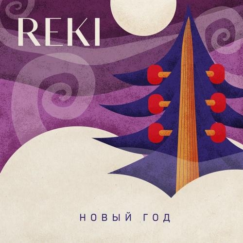 Новый Год - Reki