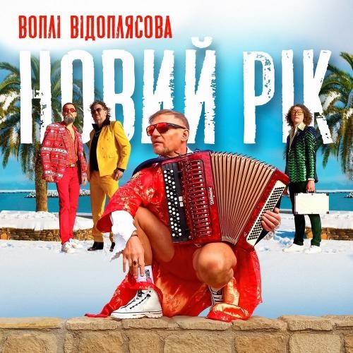 Новий Рік (RMX 1 Version) - Воплі Відоплясова