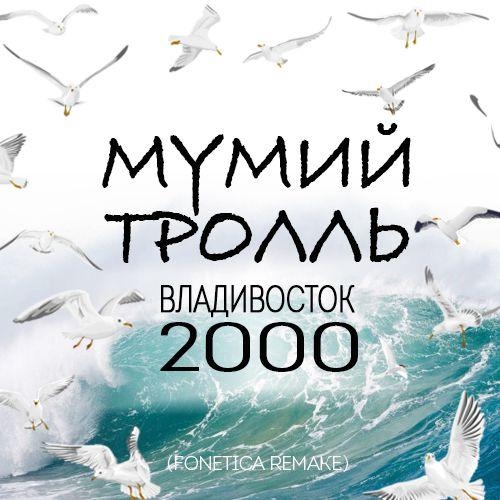 Владивосток 2000 - Мумий Тролль