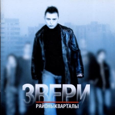 Районы-кварталы - Звери