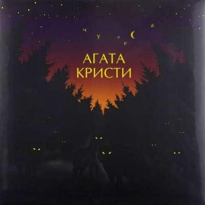 Сказочная тайга - Агата Кристи