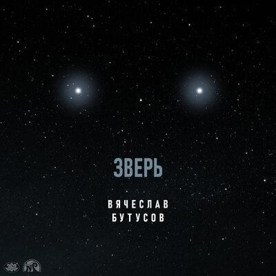 Зверь - Вячеслав Бутусов