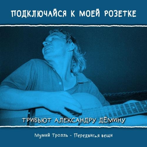 Передвигая Вещи - Мумий Тролль