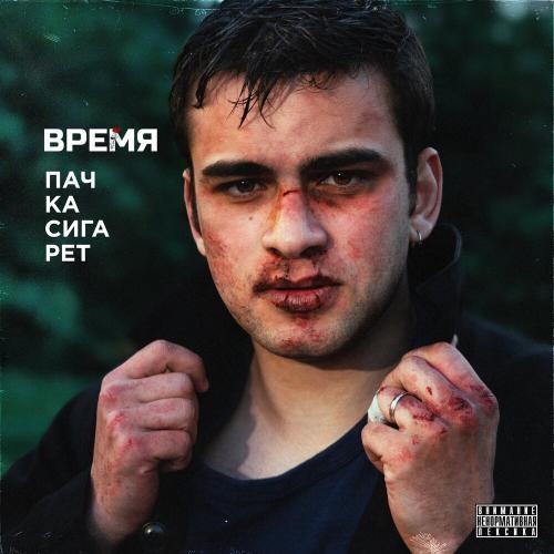 Пачка Сигарет - ВРЕМЯ