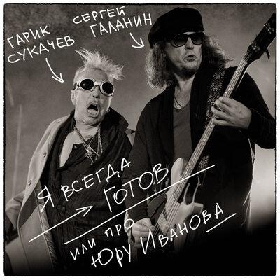 Я всегда готов или про Юру Иванова - СерьГа & Гарик Сукачёв