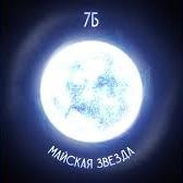 Майская Звезда - 7Б