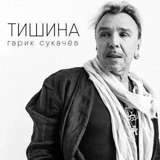 Тишина - Гарик Сукачёв