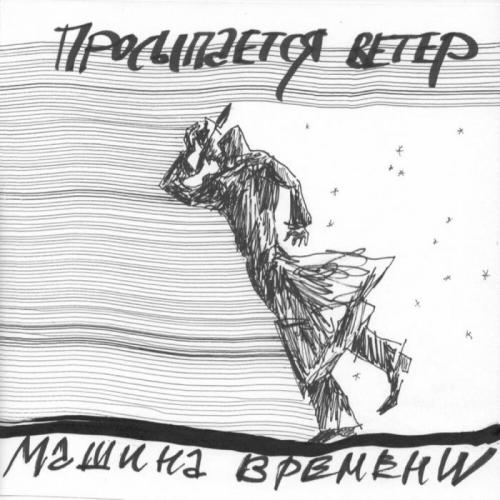 Просыпается Ветер - Машина Времени