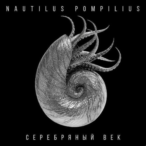 Человек на луне - Nautilus Pompilius