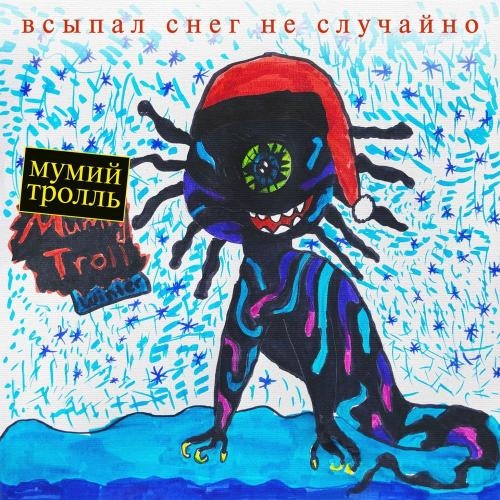 С Новым годом, крошка! - Мумий Тролль