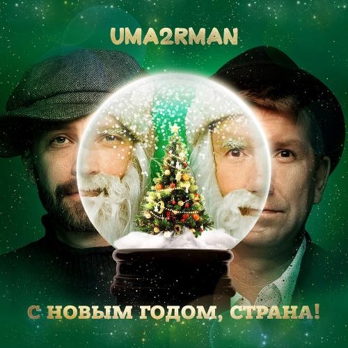 С Новым годом, страна! - Uma2rman