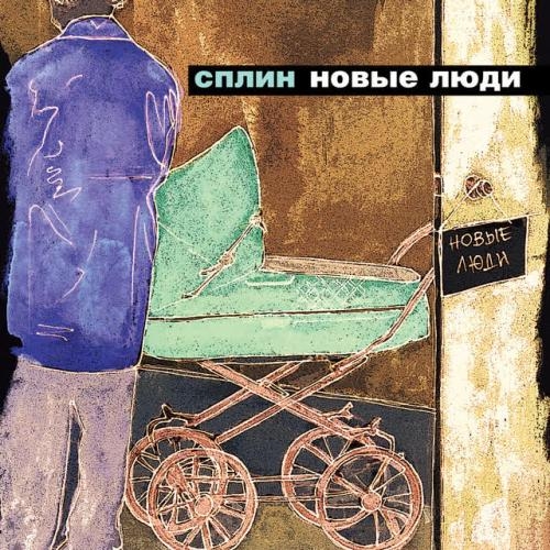 Новые люди - Сплин