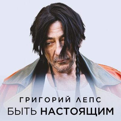 Быть настоящим - Григорий Лепс