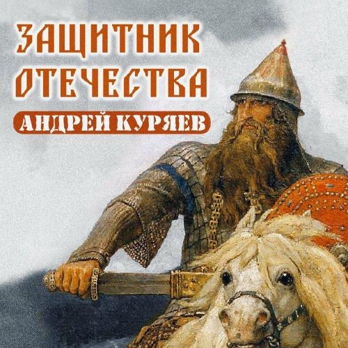 Защитник Отечества - Андрей Куряев