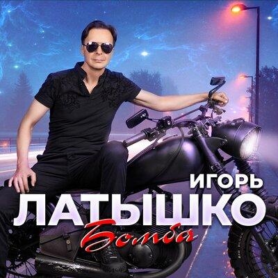 Бомба - Игорь Латышко