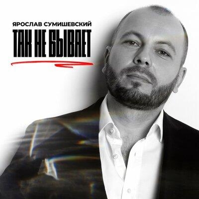 Так не бывает - Ярослав Сумишевский