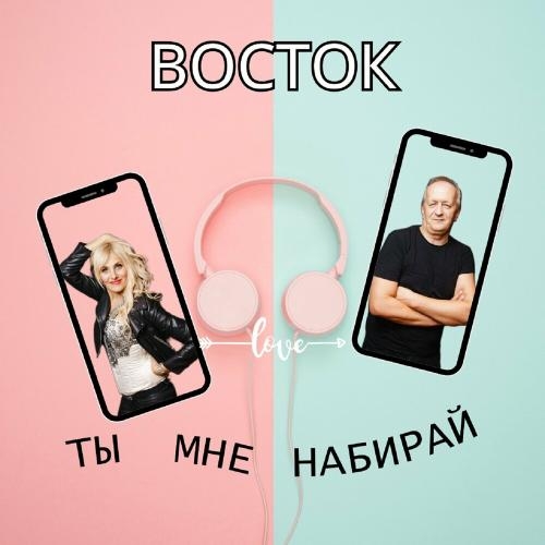 Ты Мне Набирай - Восток