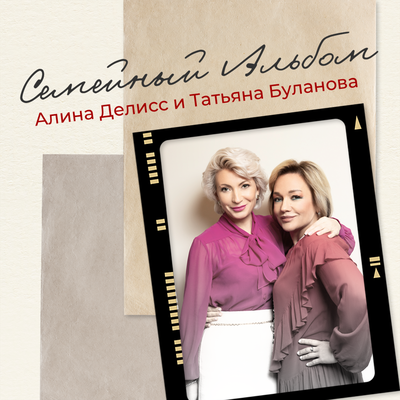 Семейный альбом - Алина Делисс, Татьяна Буланова