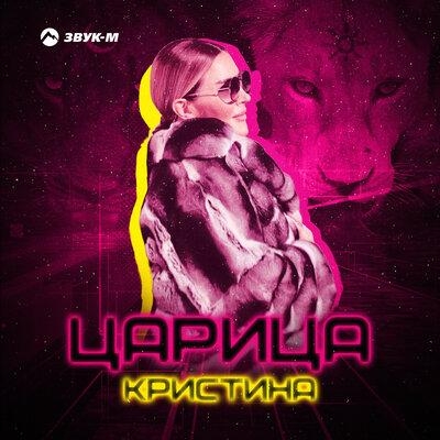 Царица - Кристина