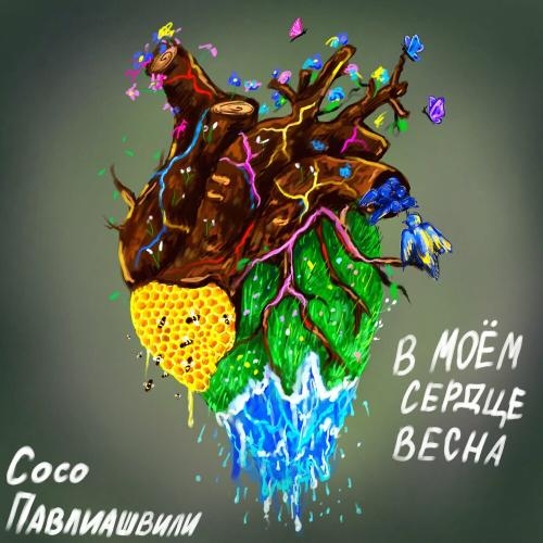 В Моём Сердце Весна (Radio Edit) - Сосо Павлиашвили