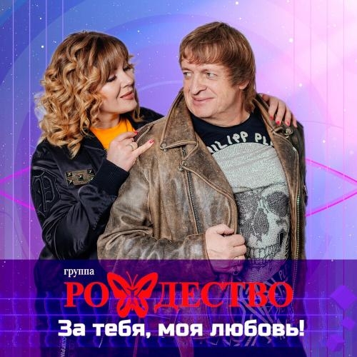 За Тебя Моя Любовь! - Рождество