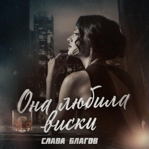 Она Любила Виски - Слава Благов