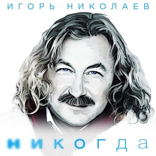 Никогда - Игорь Николаев