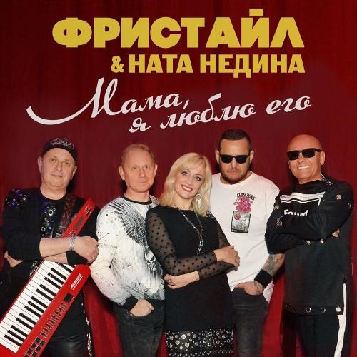 Что Со Мной - Фристайл & Ната Недина