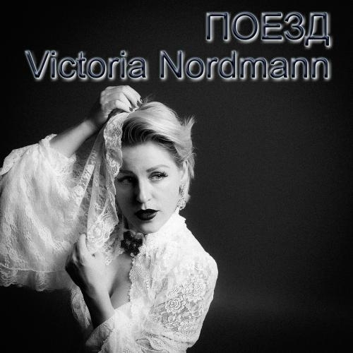 Поезд - Victoria Nordmann