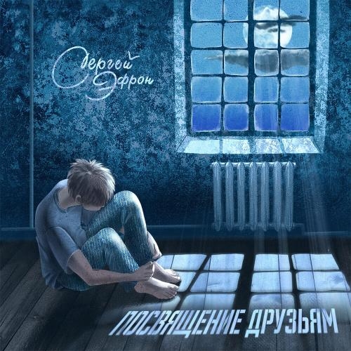 Посвящение Друзьям - Сергей Эфрон