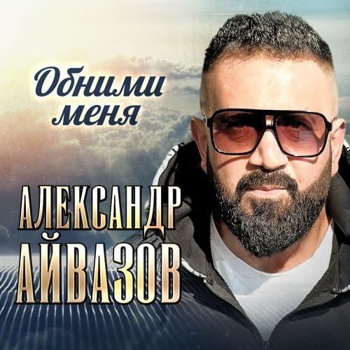 Обними Меня - Александр Айвазов