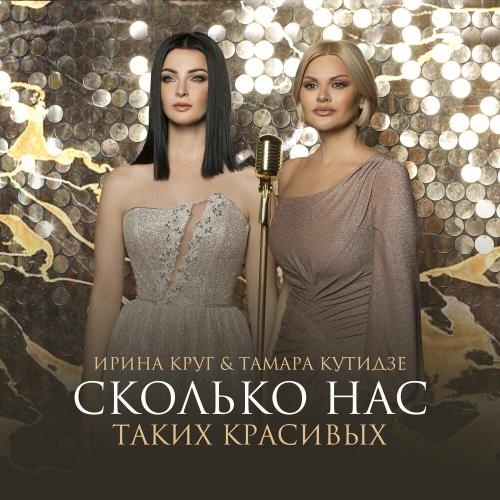 Сколько Нас Таких Красивых - Тамара Кутидзе feat. Ирина Круг