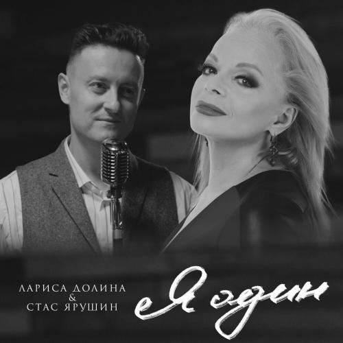 Я Один - Лариса Долина feat. Стас Ярушин