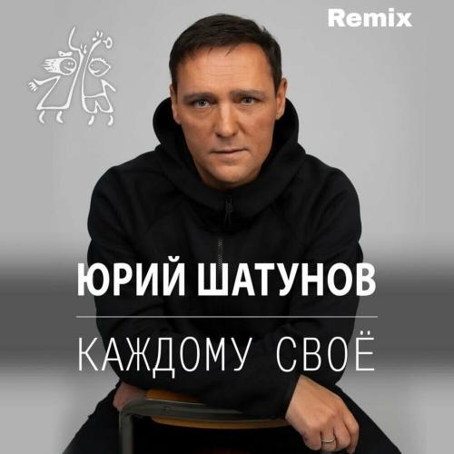 Каждому Своё (Remix) - Юрий Шатунов