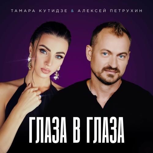 Глаза В Глаза - Тамара Кутидзе feat. Алексей Петрухин