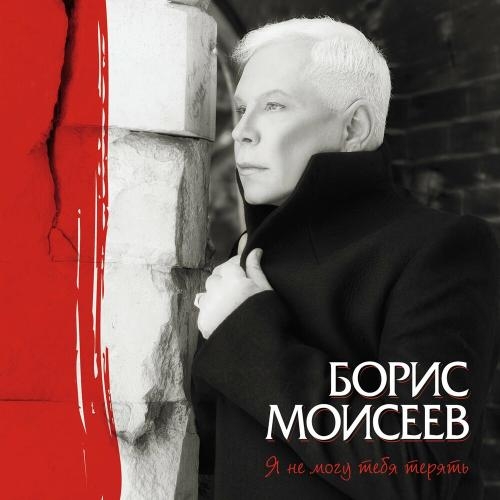 Края - Борис Моисеев