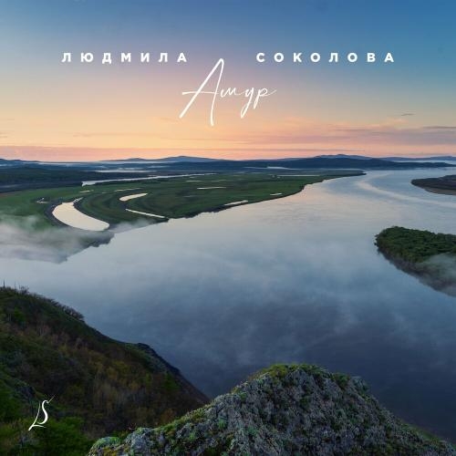 Амур - Людмила Соколова